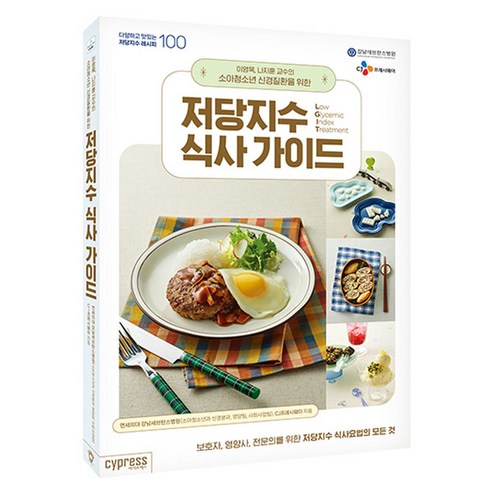 저당지수 식사 가이드, 싸이프레스, 연세의대 강남세브란스병원, CJ프레시웨이