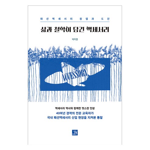 삶과 철학이 담긴 액세서리, 밥북, 박옥경