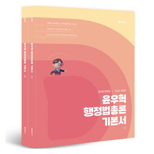 2026 윤우혁 행정법총론 기본서, 윤우혁(저), 에스티유니타스