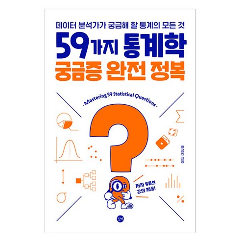 59가지 통계학 궁금증 완전 정복, 길벗, 황성원