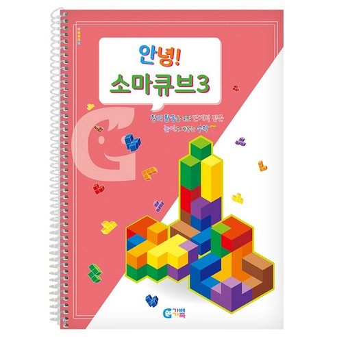 가베가족 안녕 소마큐브 3단계 교재 KS1537, 1개, 혼합색상