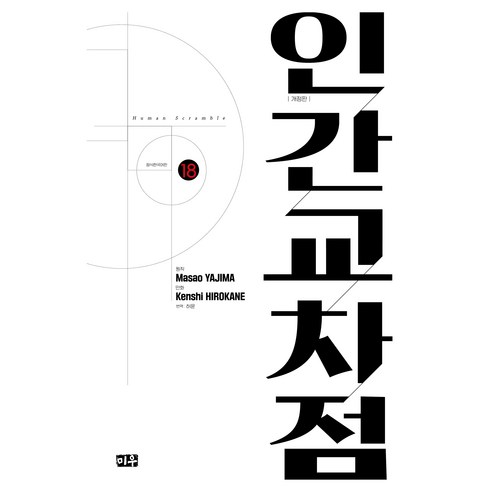 인간교차점 18 개정판, 대원씨아이, 야지마 마사오, 히로카네 켄시