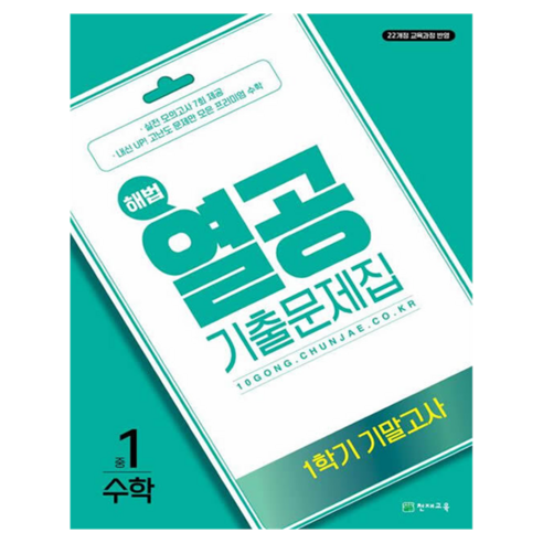 열공 1학기 기말고사, 수학, 중등 1학년
