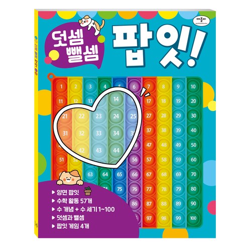 덧셈 뺄셈 팝잇!, 애플비북스