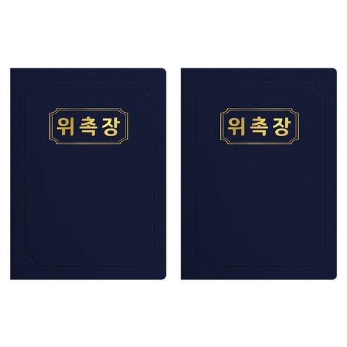 세우세 프리미엄 지레자 상장케이스 라운드형 위촉장 A4, 진곤색 + 금박, 2개