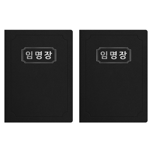 세우세 프리미엄 지레자 상장케이스 라운드형 임명장 A4, 검정색 + 은박, 2개
