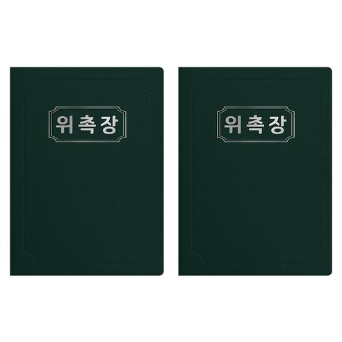 세우세 프리미엄 지레자 상장케이스 라운드형 위촉장 A4, 녹색 + 은박, 2개