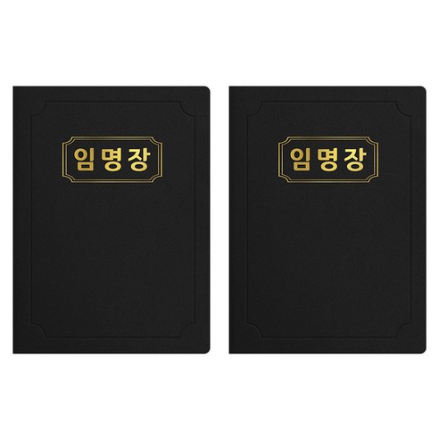 세우세 프리미엄 지레자 상장케이스 라운드형 임명장 A4, 검정색 + 금박, 2개