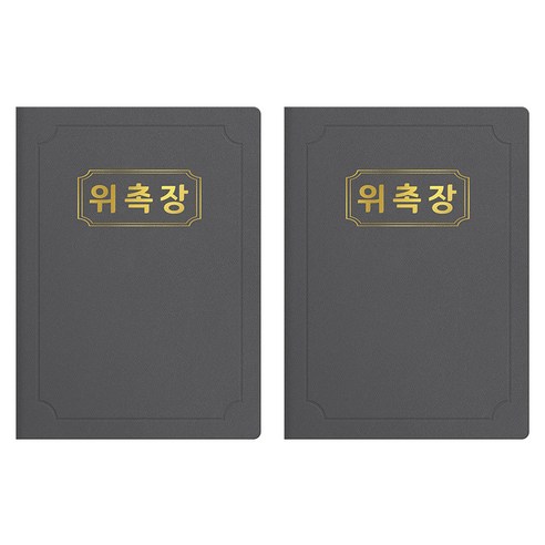 세우세 프리미엄 지레자 상장케이스 라운드형 위촉장 A4, 회색 + 금박, 2개