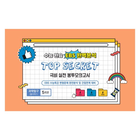중앙수학능력연구소 수능완승 TOP SECRET 극비 실전봉투모의고사 5회분, 과학영역 물리학1, 고등 3학년