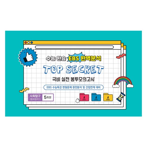 중앙수학능력연구소 수능완승 TOP SECRET 극비 실전봉투모의고사 5회분, 사회영역 법과정치1, 고등 3학년