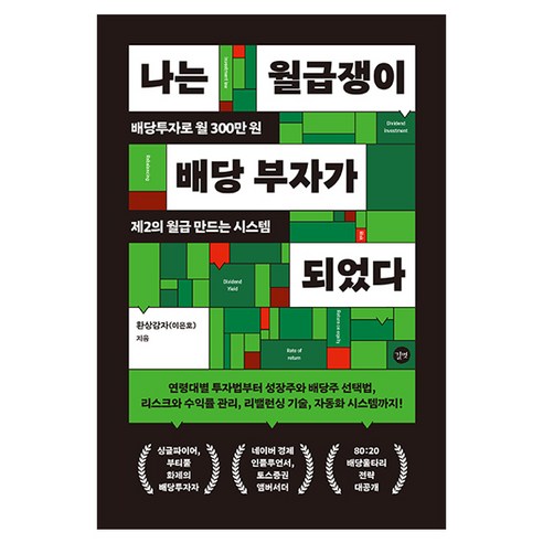 나는 월급쟁이 배당 부자가 되었다, 길벗, 환상감자(이은호)