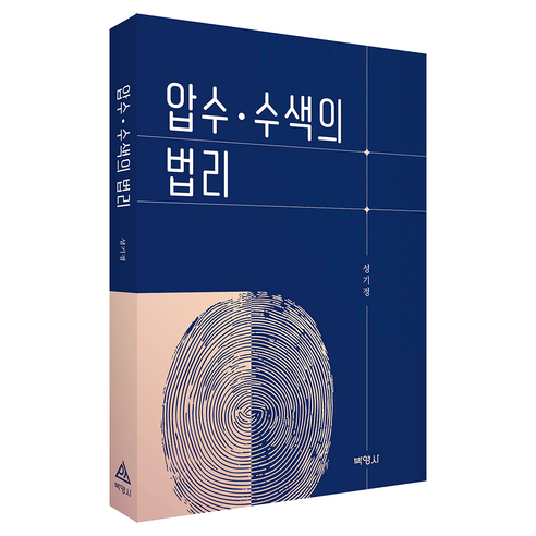 압수 · 수색의 법리, 박영사, 성기정