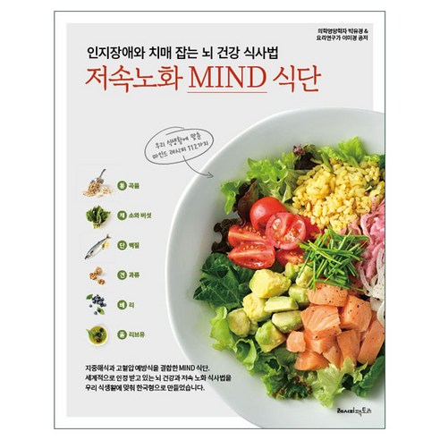 인지장애와 치매 잡는 뇌 건강 식사법: 저속노화 MIND 식단