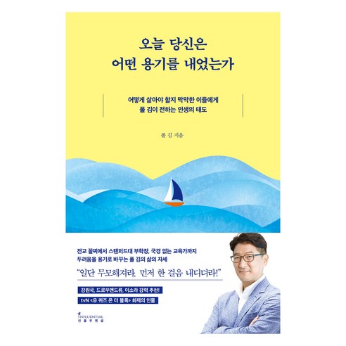 오늘 당신은 어떤 용기를 내었는가