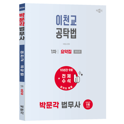 2026 박문각 법무사 1차 이천교 공탁법 요약집