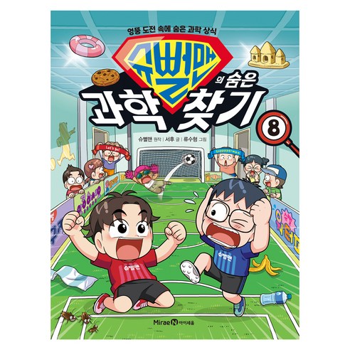 슈뻘맨의 숨은 과학 찾기 8:엉뚱 도전 속에 숨은 과학 상식, 미래엔아이세움, 슈뻘맨,서후, 상품상세 설명 참조