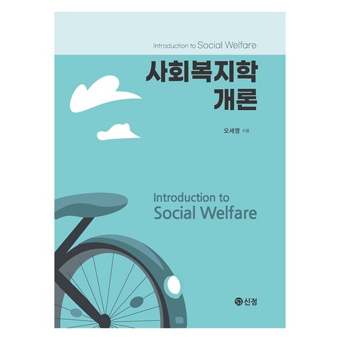 사회복지학개론, 오세영, 도서출판신정