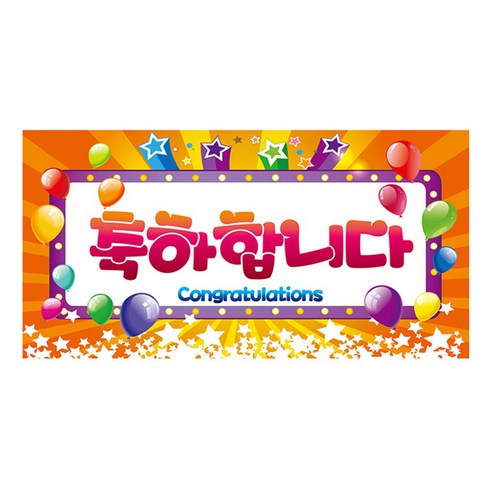 파티공구 축하합니다 현수막 대형, 오렌지