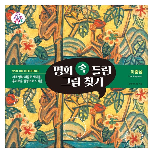 명화 속 틀린 그림 찾기 008 : 이중섭, 펀앤아트 랩, 펀앤아트
