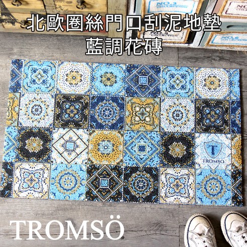 INTL:TROMSO INTL:北歐圈絲門口刮泥地墊 INTL:藍調花磚 INTL:中國 INTL:圈絲設計 INTL:刮除泥沙 INTL:橡膠 腳踏墊 地墊 墊子