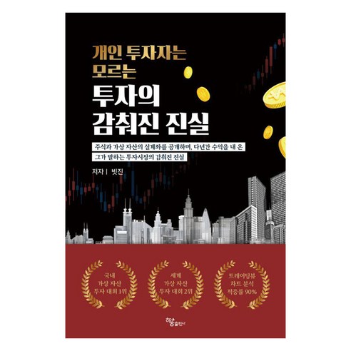 개인 투자자는 모르는 투자의 감춰진 진실:주식과 가상 자산의 실계좌를 공개하며 다년간 수익을 내온 그가 말하는 투자시장의 감춰진 진실, 빗진, 하움출판사