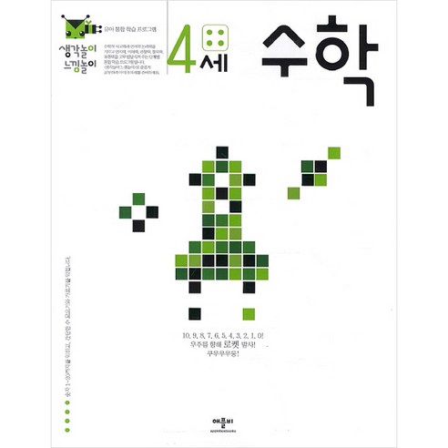 생각놀이 느낌놀이 수학 4세:유아 통합 학습 프로그램, 애플비, 생각놀이 느낌놀이 시리즈