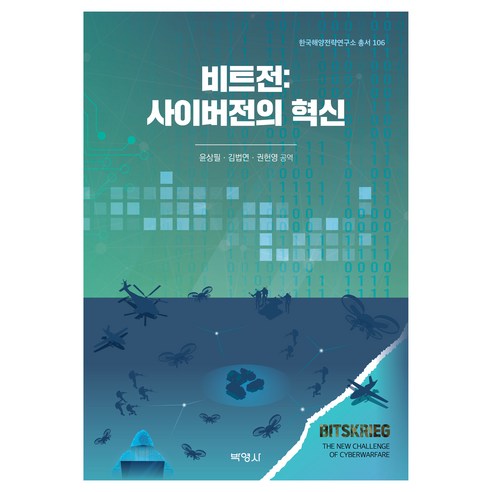 비트전 : 사이버전의 혁신을 향하여, 박영사, John A rquilla