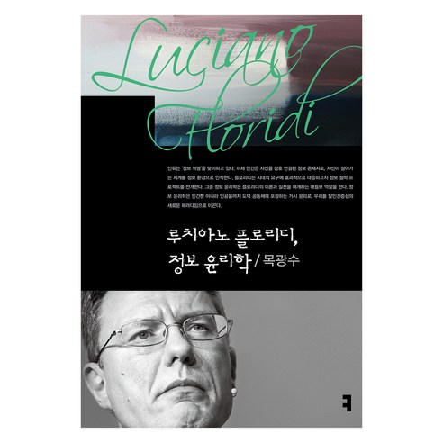 루치아노 플로리디 정보 윤리학, 커뮤니케이션북스, 목광수