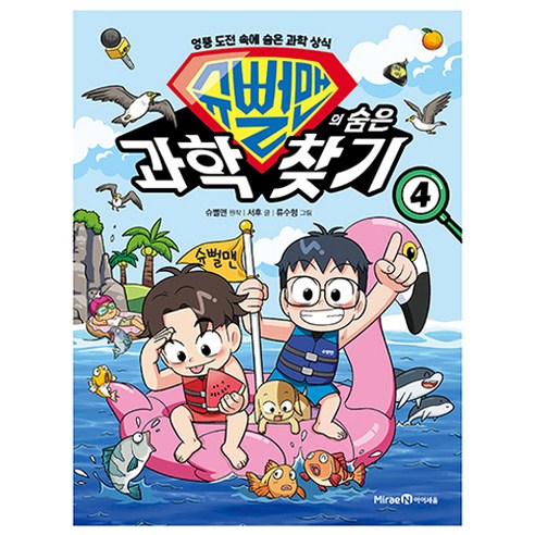 슈뻘맨과 함께하는 숨은 과학 탐험 4권 
도서/음반/DVD