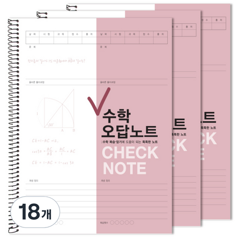 투영디자인 체크 수학 오답노트, 모카핑크, 18개