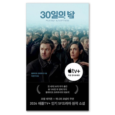 30일의 밤, 블레이크 크라우치, 푸른숲