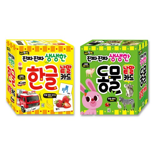 진짜진짜 생생한 한글 낱말 카드 + 동물 낱말 카드, 2세트, 아이키움북