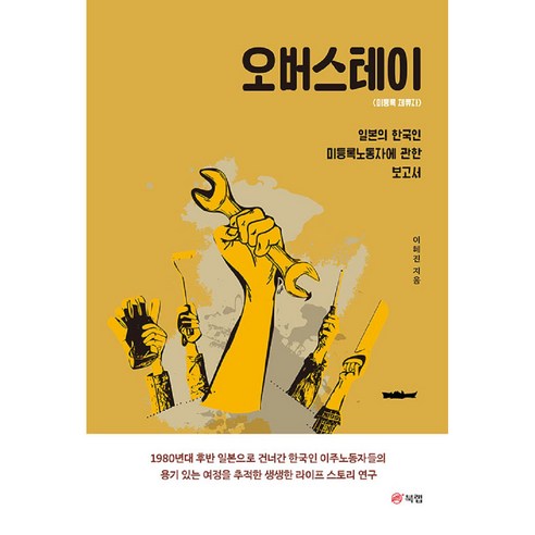 오버스테이 일본의 한국인 미등록노동자에 관한 보고서, 북랩, 이혜진