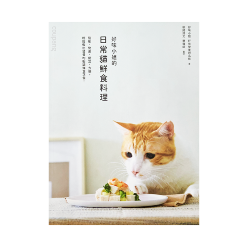 LADY FLAVOR 好味小姐 貓鮮食料理 貓食譜 貓料理書