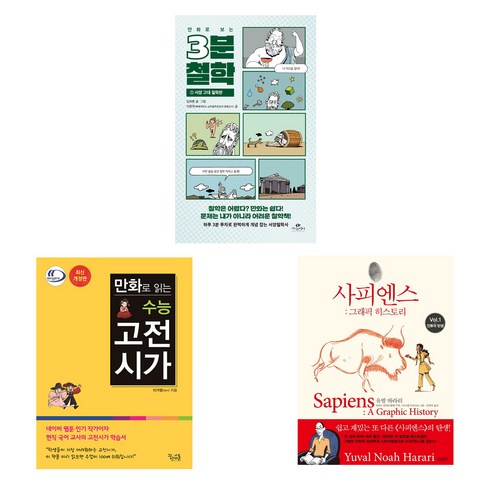 만화로 보는 3분 철학 + 수능 고전시가 개정판 + 사피엔스 그래픽 히스토리, 카시오페아, 꿈을담는틀, 김영사, 김재훈, 이가영, 유발 하라리 저다비드 반데르묄렝 각색다니엘 카사나브 그림김명주 
도서/음반/DVD