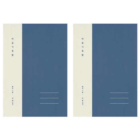 플레플레 마음 기록함 베이직, 네이비, 2개