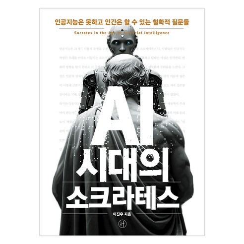 AI 시대의 소크라테스:인공지능은 못하고 인간은 할 수 있는 철학적 질문들, 휴머니스트, 이진우