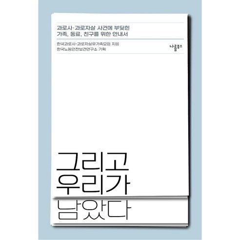 [나름북스]그리고 우리가 남았다 : 과로사·과로자살 사건에 부딪힌 가족 동료 친구를 위한 안내서, 나름북스, 한국과로사·과로자살유가족모임한국노동안전보건연구소