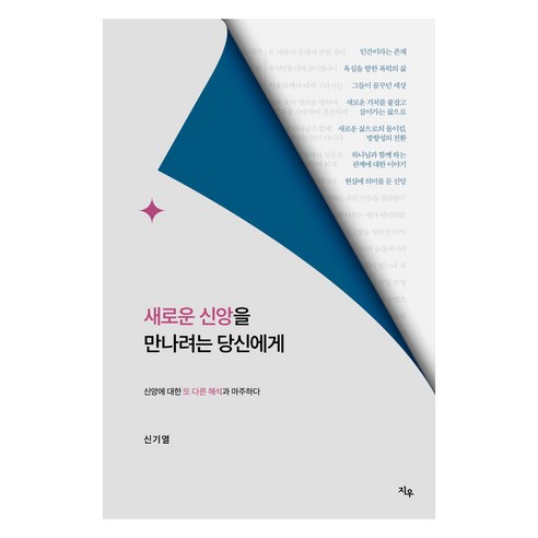 새로운 신앙을 만나려는 당신에게, 지우, 신기열