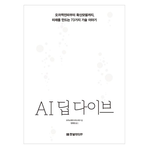 AI 딥 다이브:오차역전파부터 확산모델까지 미래를 만드는 73가지 기술 이야기, 한빛미디어, 오카노하라 다이스케 
IT컴퓨터