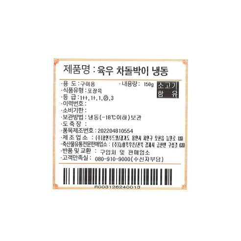 고소한 맛을 자랑하는 [목우촌] 차돌박이