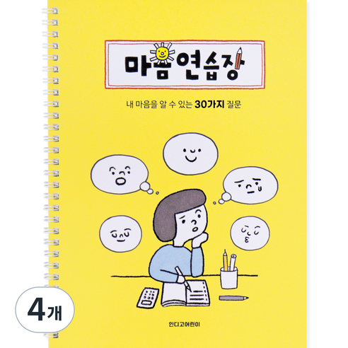 인디고어린이 어린이를 위한 마음연습장, 옐로우, 4개