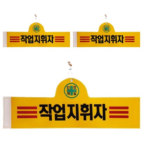 대원안전 안전완장 작업지휘자, 3개