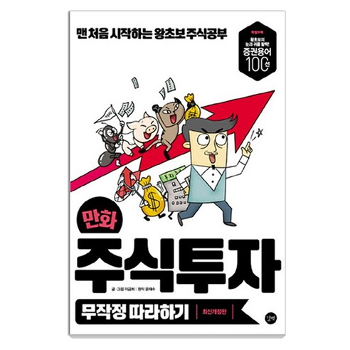 만화 주식투자 무작정 따라하기:맨 처음 시작하는 왕초보 주식공부, 길벗