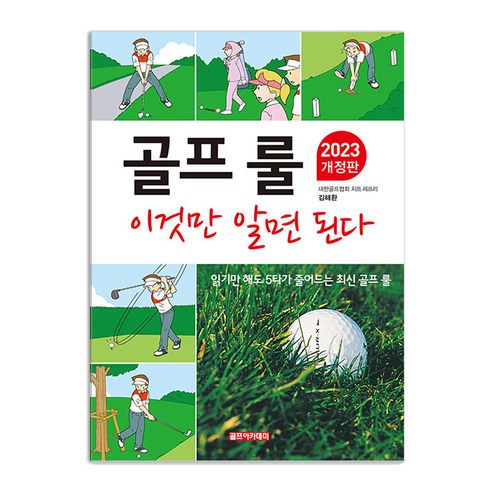 [골프아카데미]골프 룰 이것만 알면 된다 (2023 개정판), 골프아카데미, 김해환