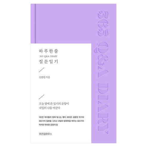 하루 한 줄 질문 일기 365 Q&A DIARY, 위즈덤하우스, 김종원 365질문