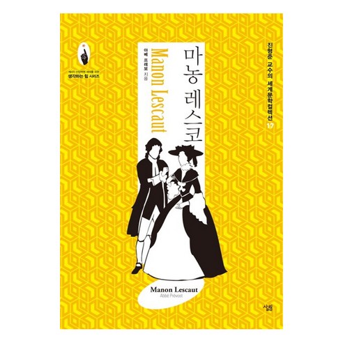 마농 레스코, 살림, 아베 프레보