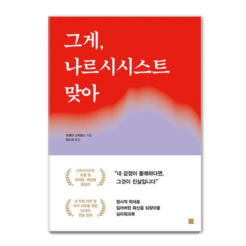 [編輯]那是一個自戀者：寫作時治癒的心理工作簿 社論 布倫達·史蒂文斯 9791193327005 人文學科