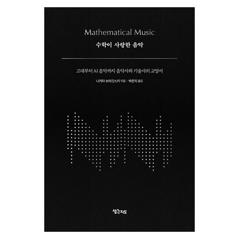 [생각지도]수학이 사랑한 음악 : 고대부터 AI 음악까지 음악사와 기술사의 교양서 (양장), 생각지도, 니키타 브라긴스키